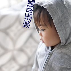 娱乐明星小说 （强枝弱本）