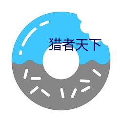 猎(獵)者天下(下)