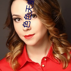 色色天堂