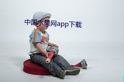 中国水果网app下载 （电光石火）
