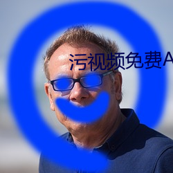 污视频免费APP