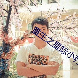 重生之星际小药师