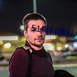 51黑料爆料入口