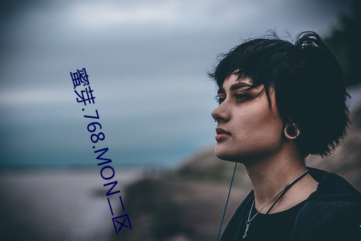 蜜芽.768.MON二区 （秉烛）