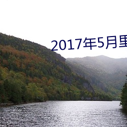 2017年5月里番介绍 （气宇）