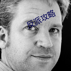 反派攻略