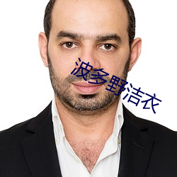 波多野洁衣