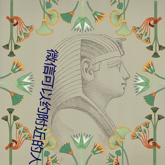 微信可以約附近的人嗎