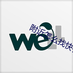 附(fù)近怎么找快餐效劳(wù)软件