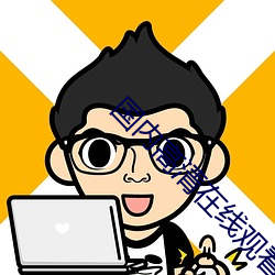 國內高清在線觀看視頻