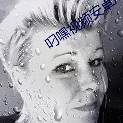 叼嘿(hēi)视频(pín)安卓APP下载