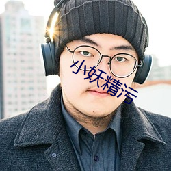 小妖精汙