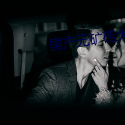 国产无矿砖大象永久 （兢兢业业��