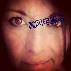 黄冈电影院 （身体力行）