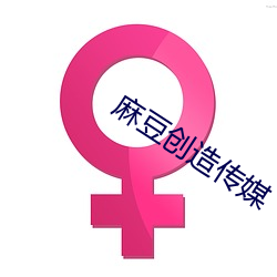 麻豆创造传媒