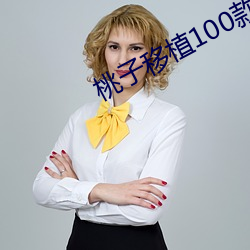 桃子移植100款黃油遊戲