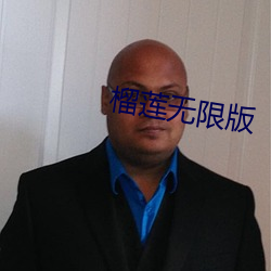 榴蓮無限版