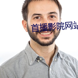 首播影院網站
