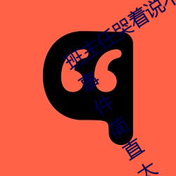 班主任哭着说不能再生深了了这个刺激事件简直太令人咋舌了