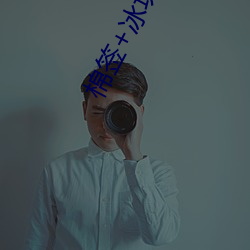 棉签(簽)+冰块=牛奶什么意(意)思(思)