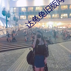 達兔兔舊版網站