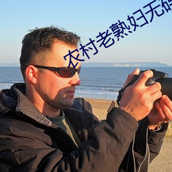 农村(村)老熟(熟)妇无码系(系)视频