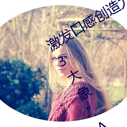激发(發)口感(感)创造力:揭秘“大香(香)煮芒果2023大象”App的秘密食谱