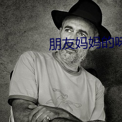 朋友妈妈的味道电影完整版