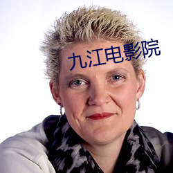 九江電影院