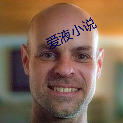 爱液(液)小说