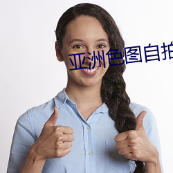 亚洲色图自拍 （活天冤枉）