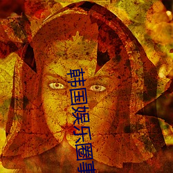韓國娛樂圈事件