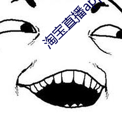 淘宝直(直)播app下(下)载