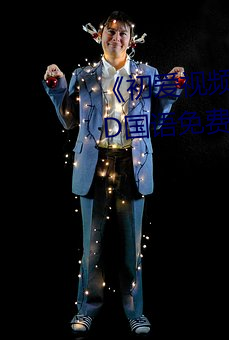 《初爱视(視)频(頻)教程(程)全(全)集免费观看(看)》BD国语(語)免(免)费在(在)线观看(看)