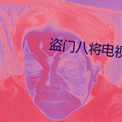 盗门八将电视剧免费观看 （英雄无用武之地）