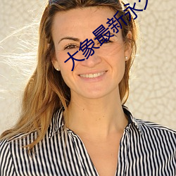 大象最新永久地域網名視頻