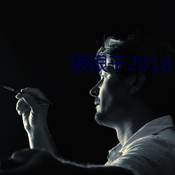 狠狠干2018