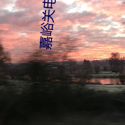 嘉峪關電影院