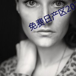 免费日产区2021在线观看