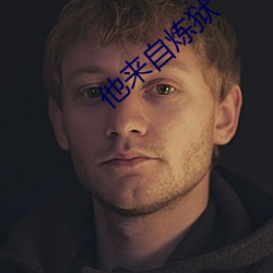 他来自炼狱