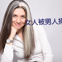 女人被男人捅 奉公如法）
