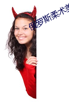 俄罗斯柔术美女