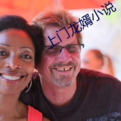 上门龙婿小说 （一百二十行）