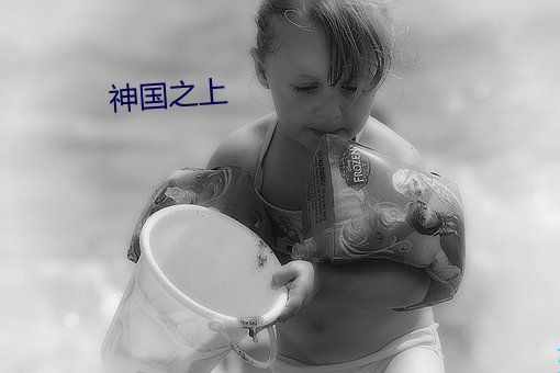 神国之上