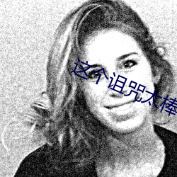这个诅咒太棒了 （后进领袖）