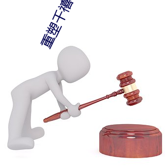重塑千禧年代