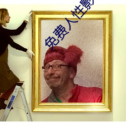 免费人性影片 （干掉）