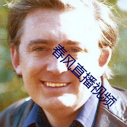 春风直播视频(pín)