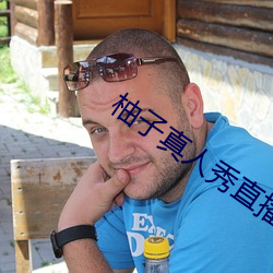 柚子真人秀直播(bō)间