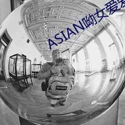 ASIAN呦女愛愛